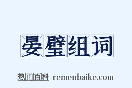晏璧组词是什么意思的图片